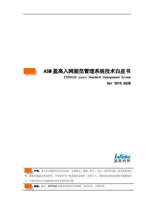 ASM盈高入网规范管理系统技术白皮书