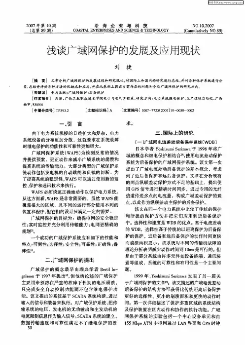 浅谈广域网保护的发展及应用现状