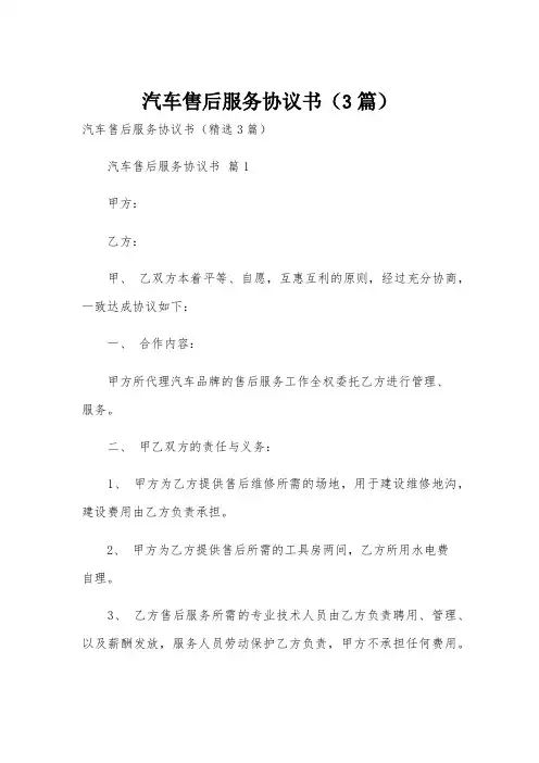 汽车售后服务协议书(3篇)