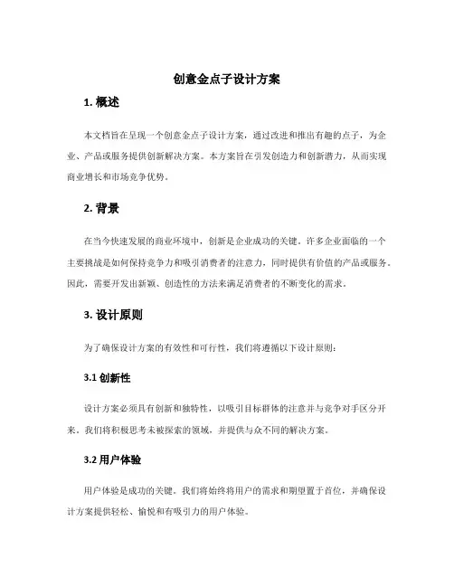 创意金点子设计方案