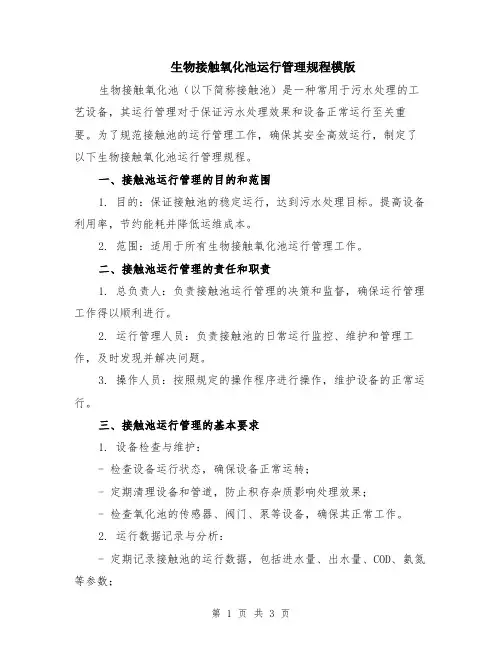 生物接触氧化池运行管理规程模版