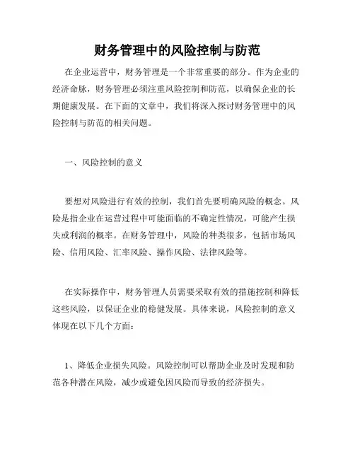 财务管理中的风险控制与防范