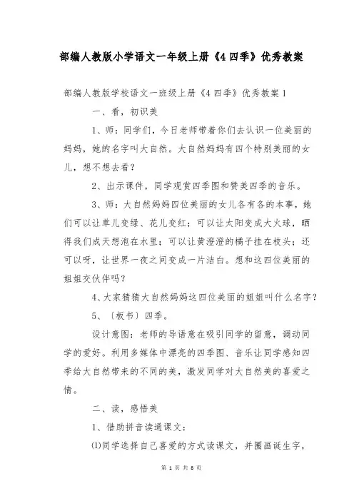 部编人教版小学语文一年级上册《4四季》优秀教案