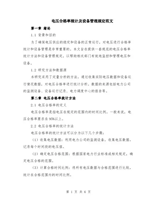 电压合格率统计及设备管理规定范文（二篇）