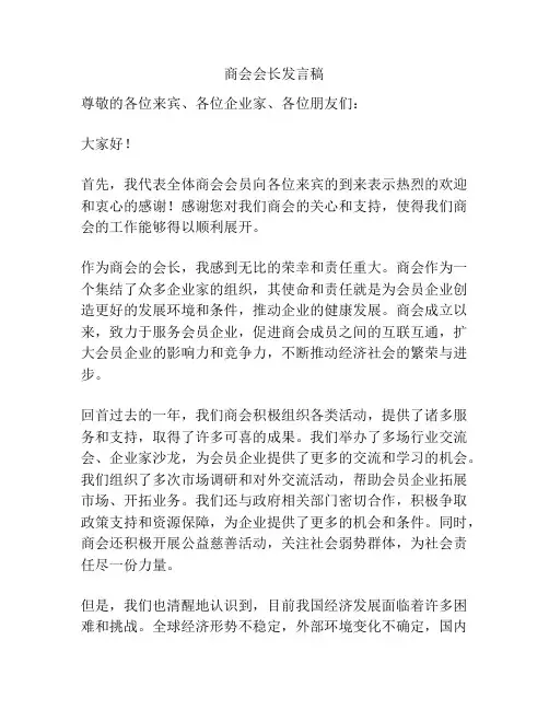 商会会长发言稿