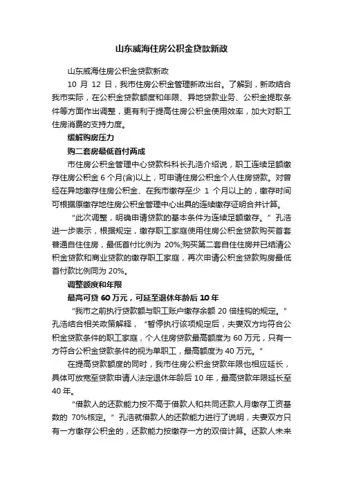 山东威海住房公积金贷款新政