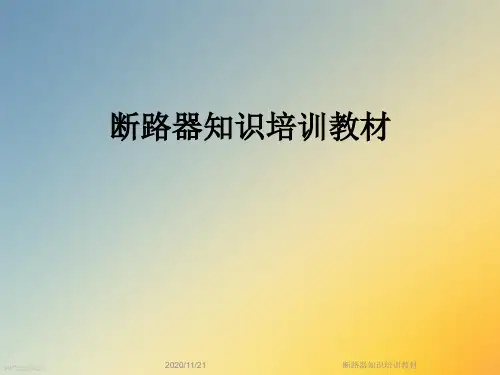 断路器知识培训教材