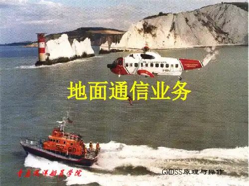 电信业GMDSS的基本原理
