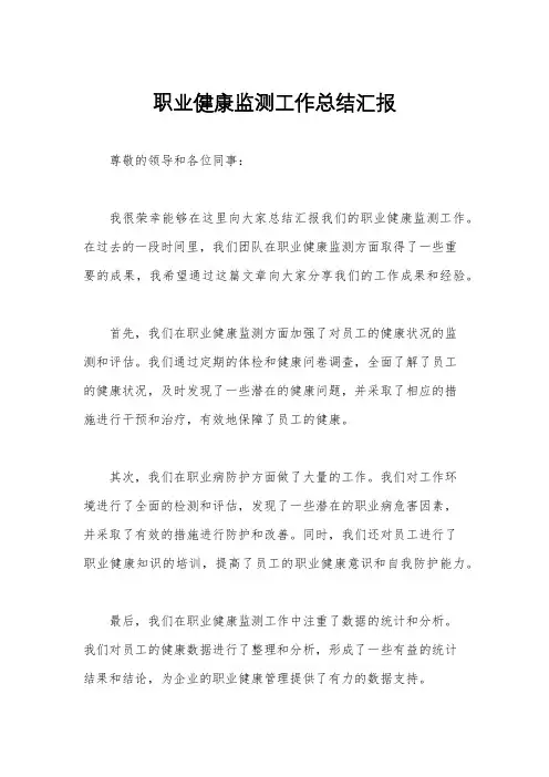 职业健康监测工作总结汇报