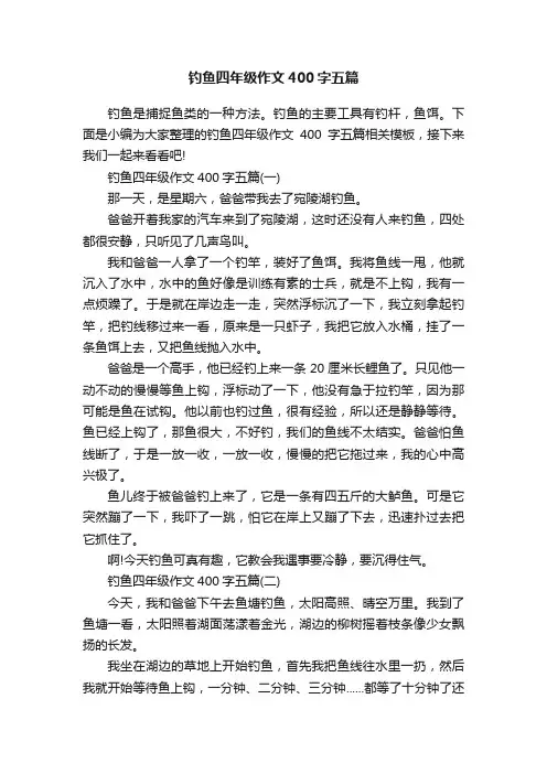 钓鱼四年级作文400字五篇