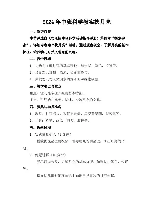 2024年中班科学教案找月亮