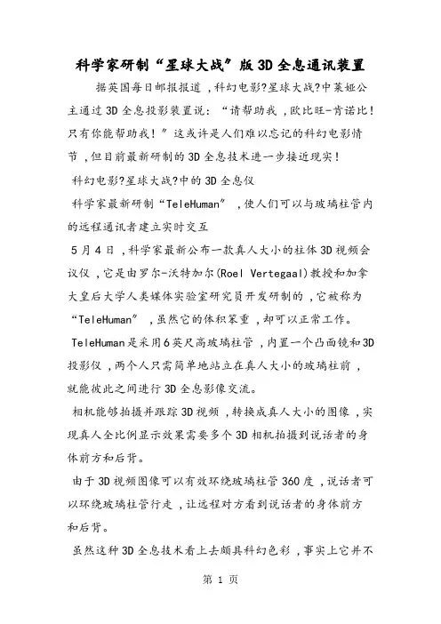 科学家研制“星球大战”版3D全息通讯装置