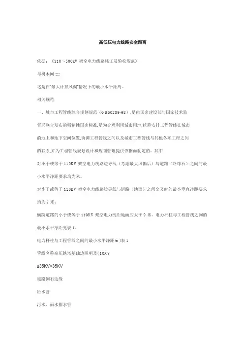 高低压电力线路安全距离