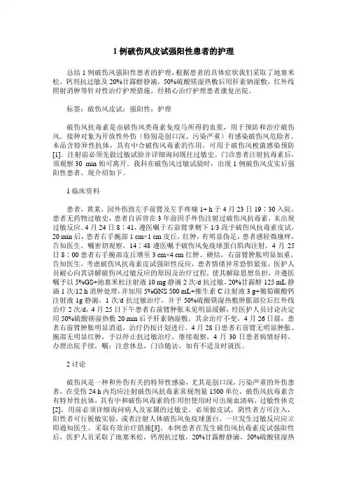 1例破伤风皮试强阳性患者的护理
