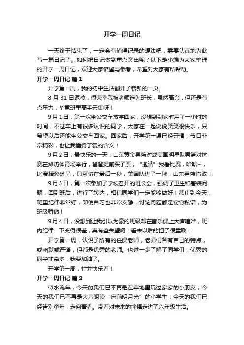 开学一周日记400字（通用23篇）