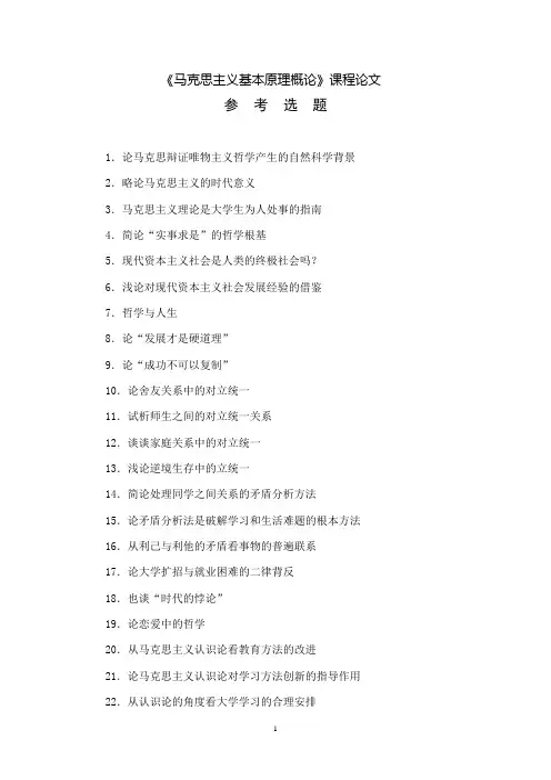 马原课程论文选题