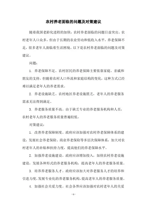 农村养老面临的问题及对策建议