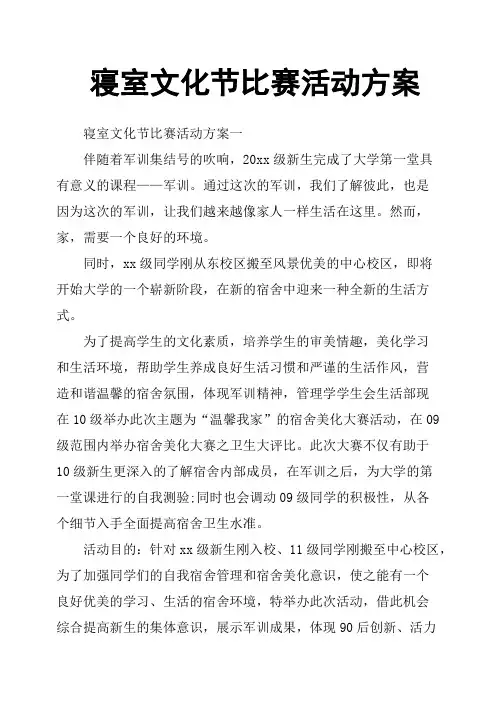 寝室文化节比赛活动方案