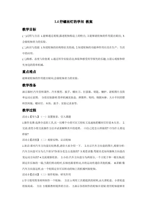 最新苏教版五年级科学下册教案1.4拧螺丝钉的学问 教案