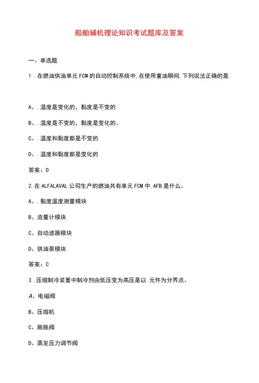 船舶辅机理论知识考试题库及答案