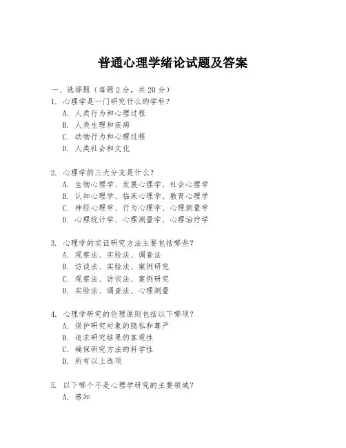 普通心理学绪论试题及答案
