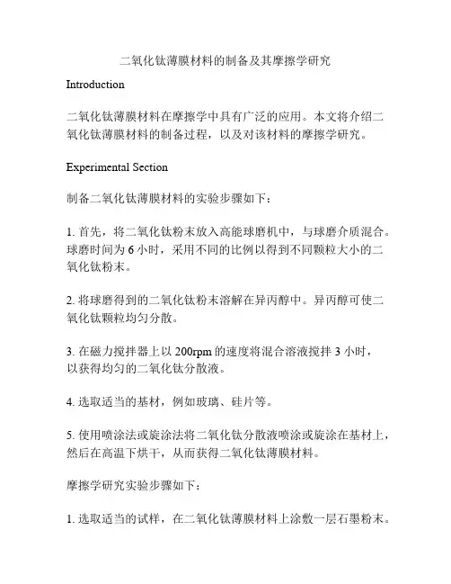 二氧化钛薄膜材料的制备及其摩擦学研究