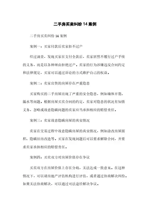 二手房买卖纠纷14案例