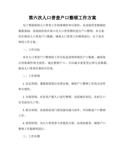 第六次人口普查户口整顿工作方案