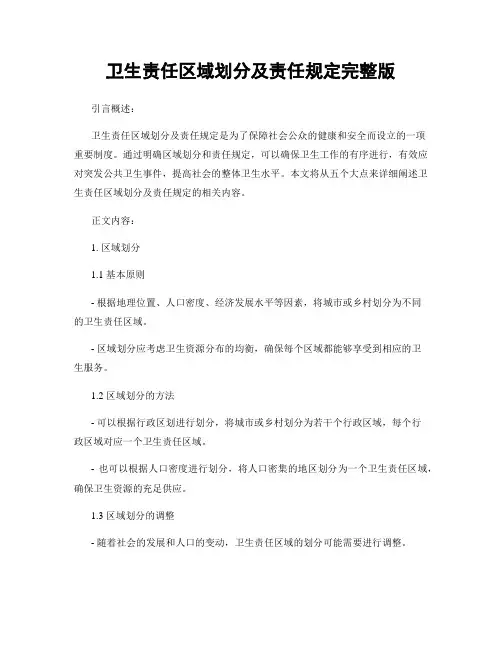 卫生责任区域划分及责任规定完整版