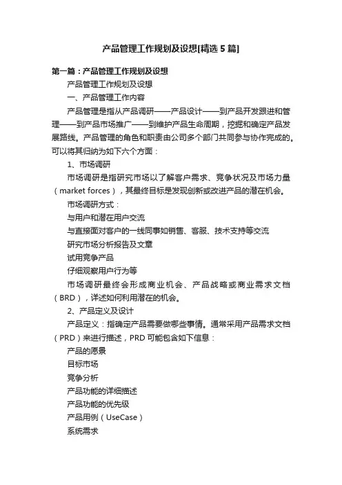 产品管理工作规划及设想[精选5篇]