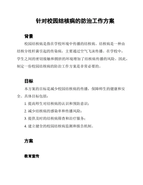 针对校园结核病的防治工作方案