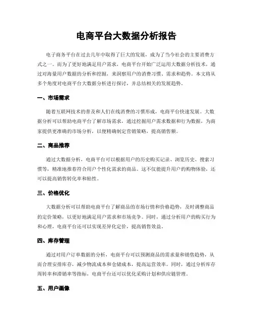 电商平台大数据分析报告