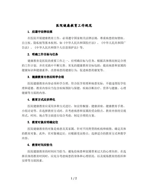 医院健康教育工作规范