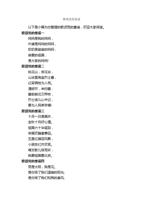 歌颂党的童谣_童谣