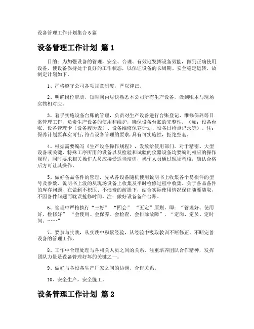 设备管理工作计划