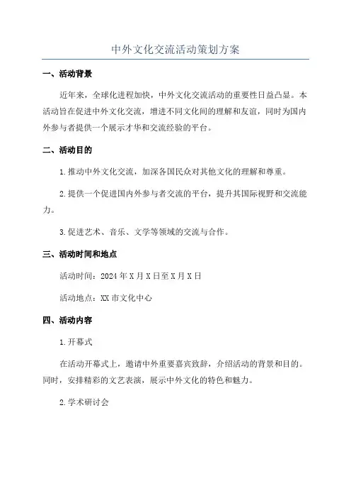 中外文化交流活动策划方案