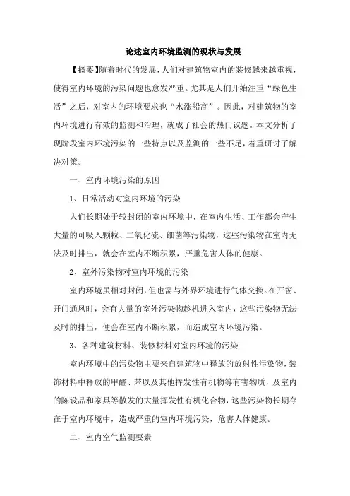 室内环境监测现状论文