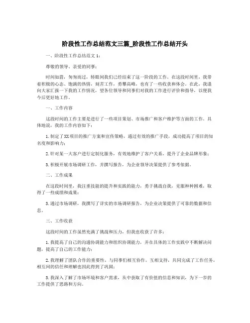 阶段性工作总结范文三篇_阶段性工作总结开头