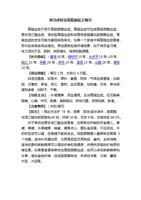 首乌虎杖治高脂血症之偏方
