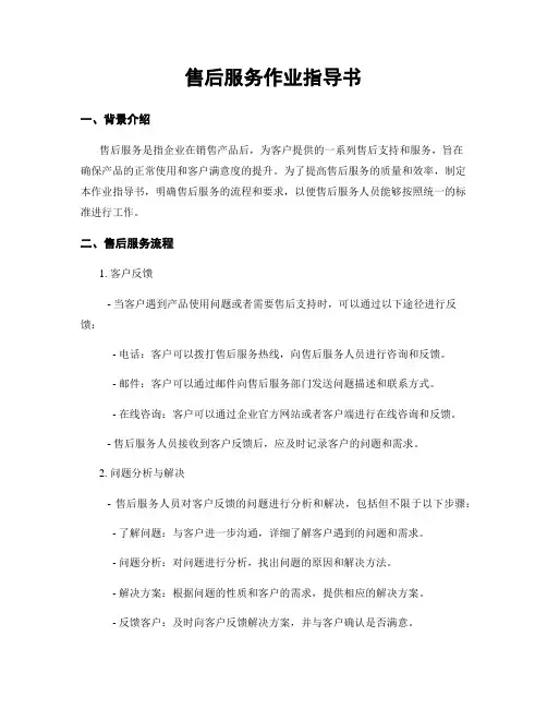 售后服务作业指导书