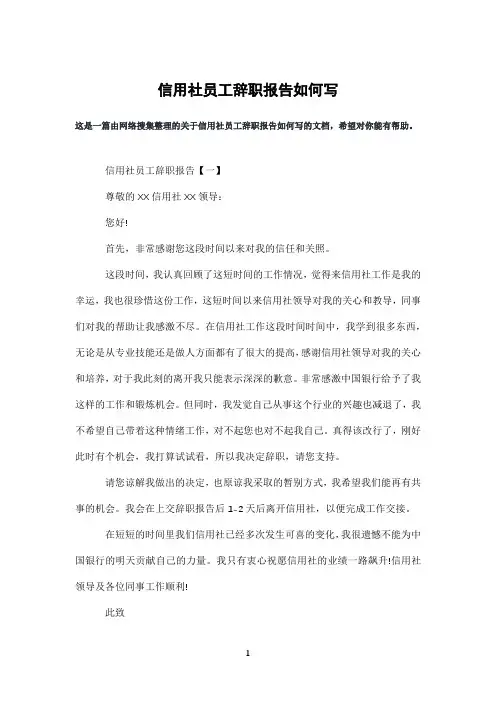 信用社员工辞职报告如何写