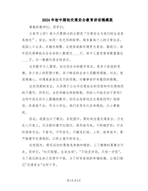 2024年初中期初交通安全教育讲话稿模版(二篇)
