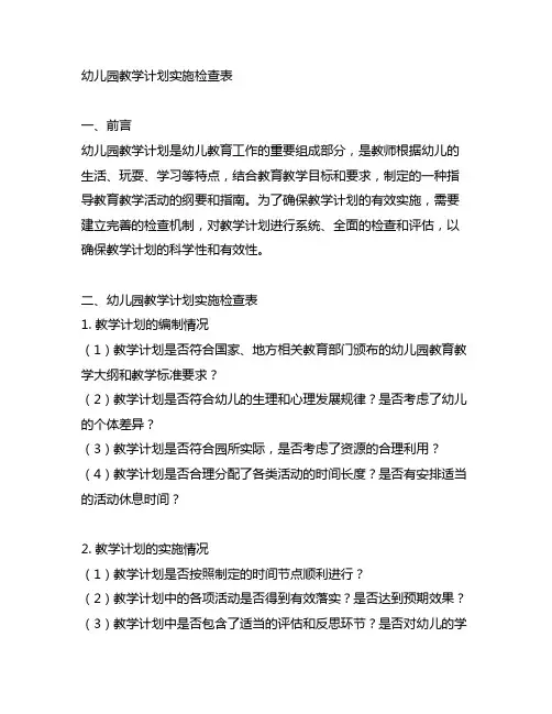 幼儿园教学计划实施检查表 幼儿园教学计划