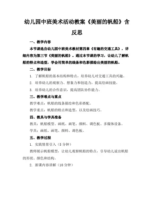 幼儿园中班美术活动教案《美丽的帆船》含反思