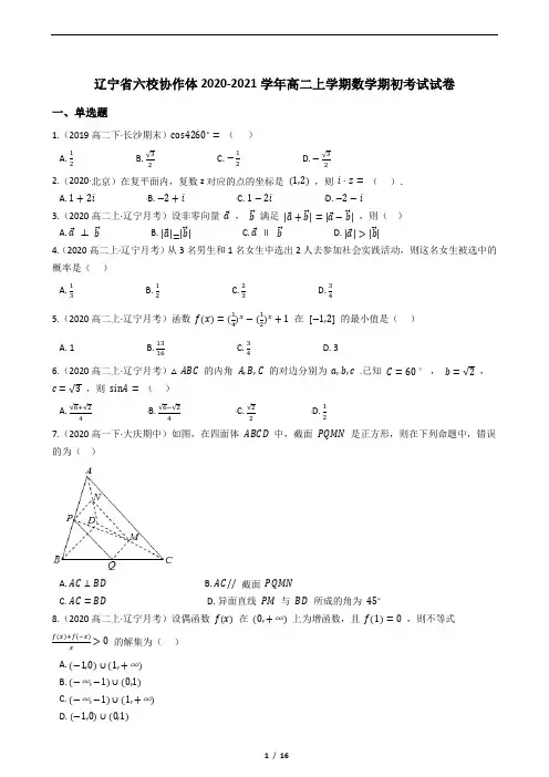 辽宁省六校协作体2020-2021学年高二上学期数学期初考试试卷(学生版)