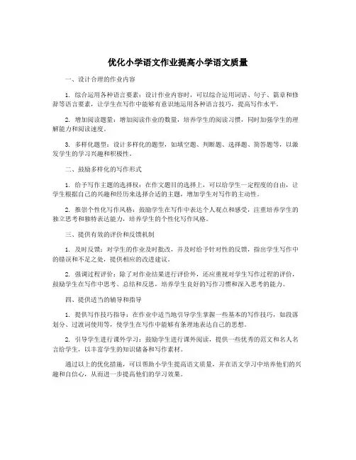 优化小学语文作业提高小学语文质量