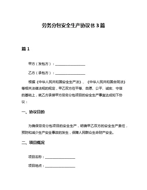 劳务分包安全生产协议书3篇