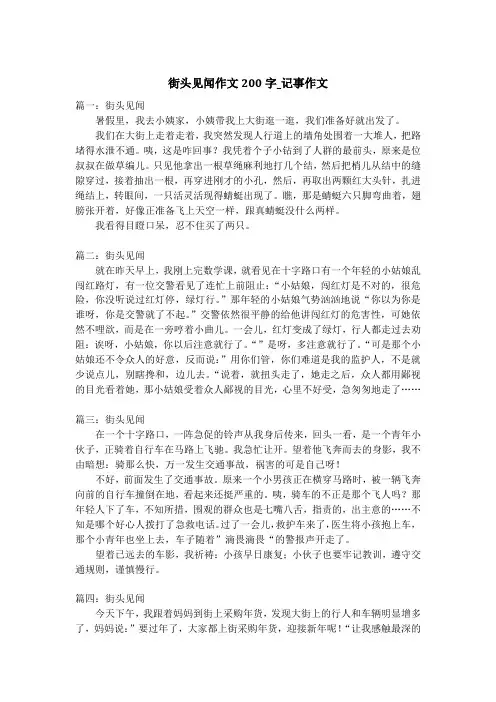 街头见闻作文200字_记事作文
