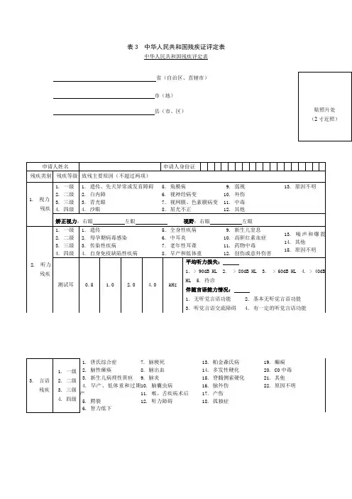 表3 中华人民共和国残疾证评定表
