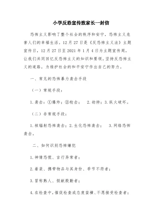 小学反恐宣传致家长一封信